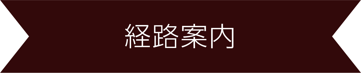 経路案内